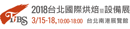 台北国際焙煎および設備展 2018
